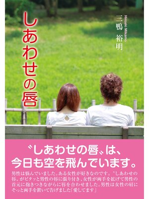 cover image of しあわせの唇